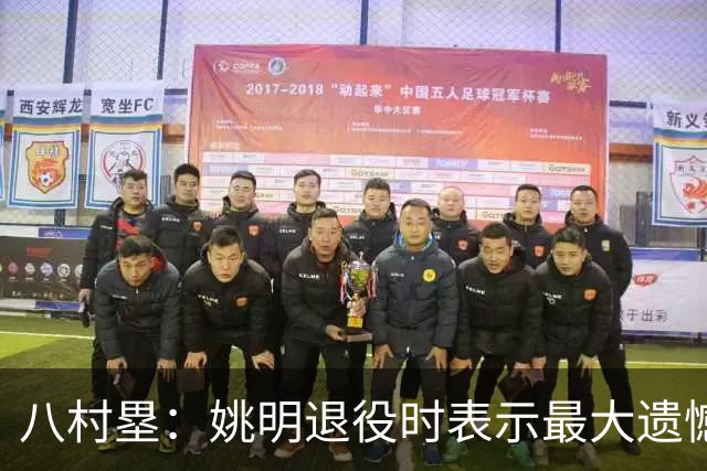 八村塁：姚明退役时表示最大遗憾是后继无人 我也在思考谁能接替我的位置