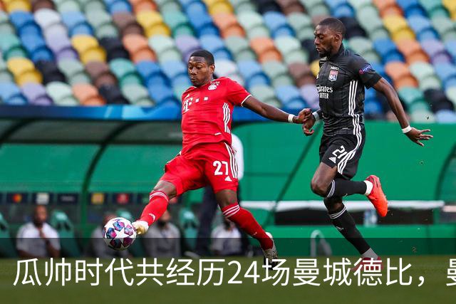 瓜帅时代共经历24场曼城德比，曼城12胜3平9负
