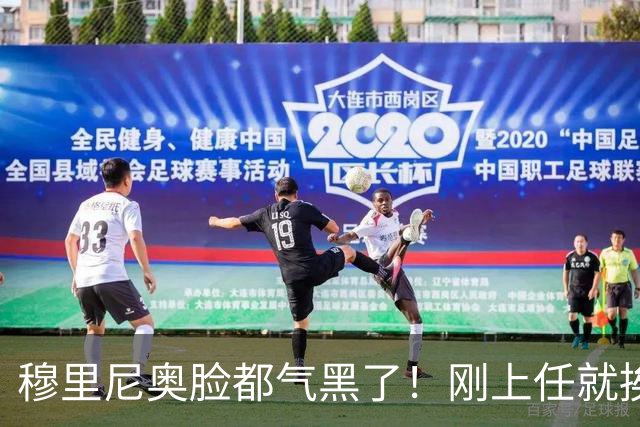 穆里尼奥脸都气黑了！刚上任就挨闷棍！曼联截胡皇马 8000万头号猎物