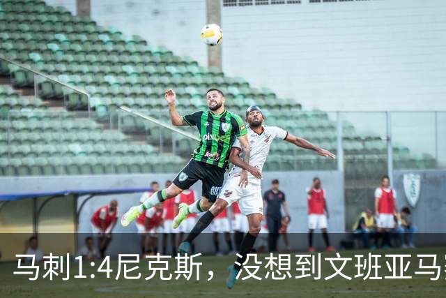 马刺1:4尼克斯，没想到文班亚马赛后表漏心声，要离队？